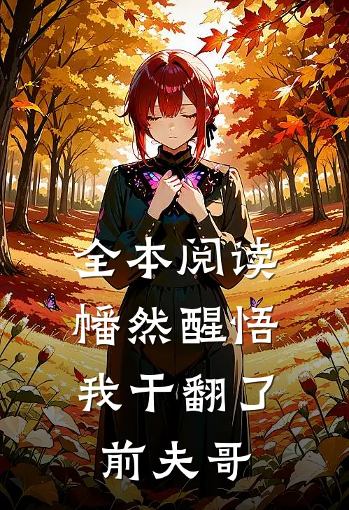 全本阅读幡然醒悟，我干翻了前夫哥