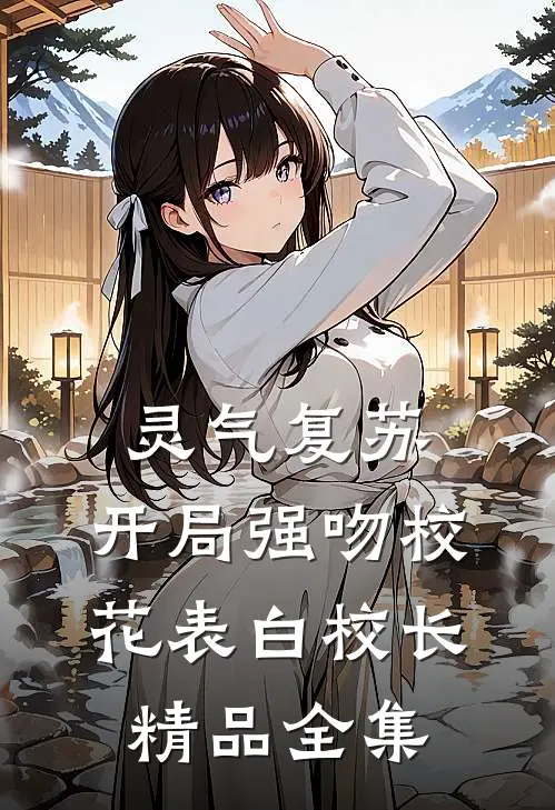灵气复苏：开局强吻校花表白校长精品全集