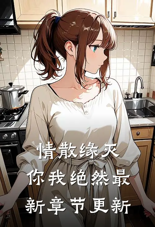 情散缘灭，你我绝然最新章节更新