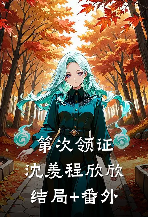 第次领证: 沈羡程欣欣结局+番外