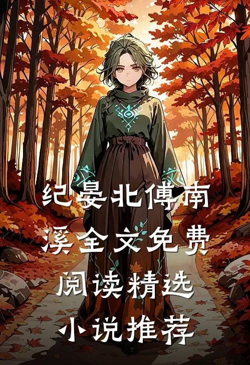 纪晏北傅南溪全文免费阅读精选小说推荐