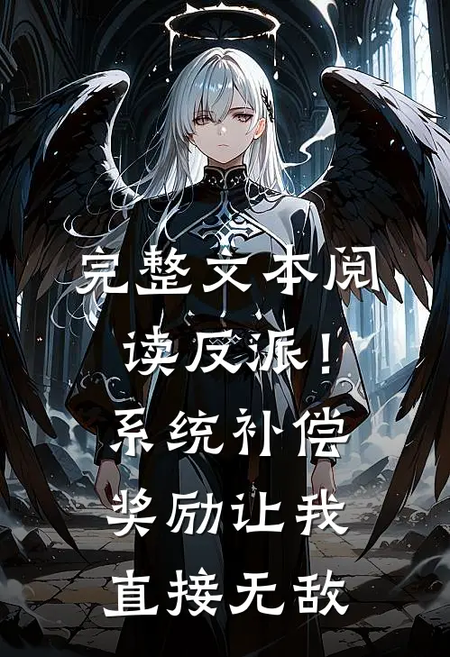 完整文本阅读反派！系统补偿奖励让我直接无敌