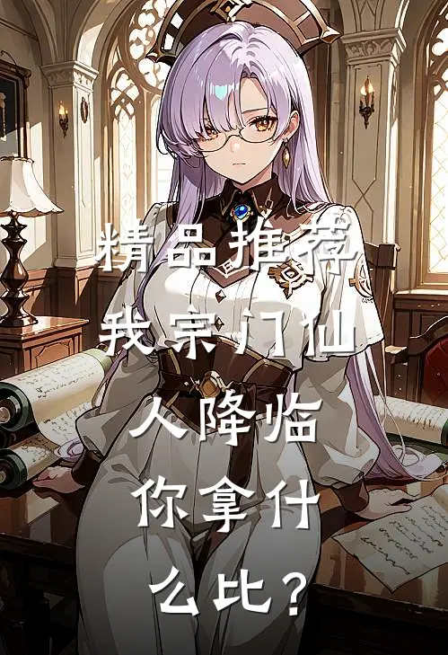 精品推荐我宗门仙人降临，你拿什么比？