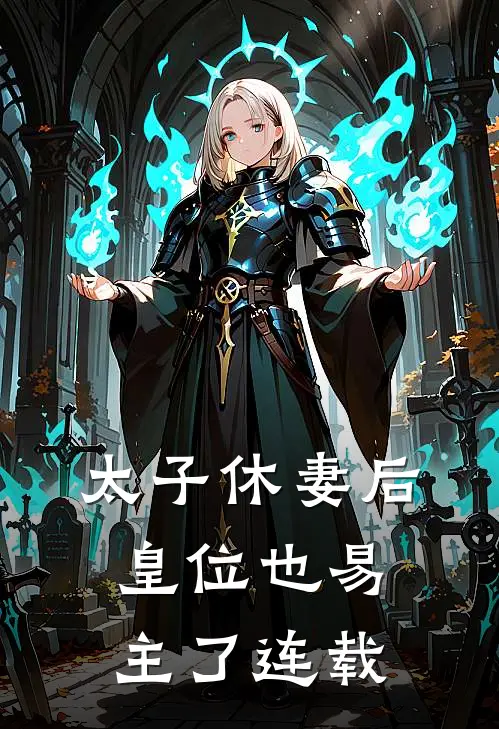 太子休妻后，皇位也易主了连载