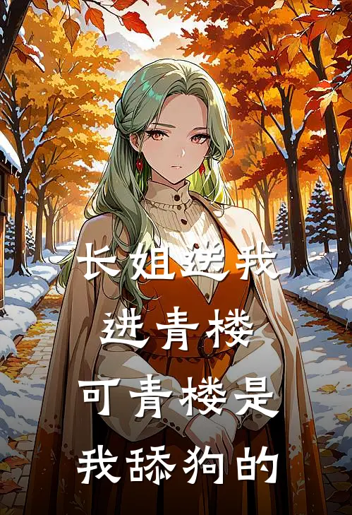 长姐送我进青楼，可青楼是我舔狗的