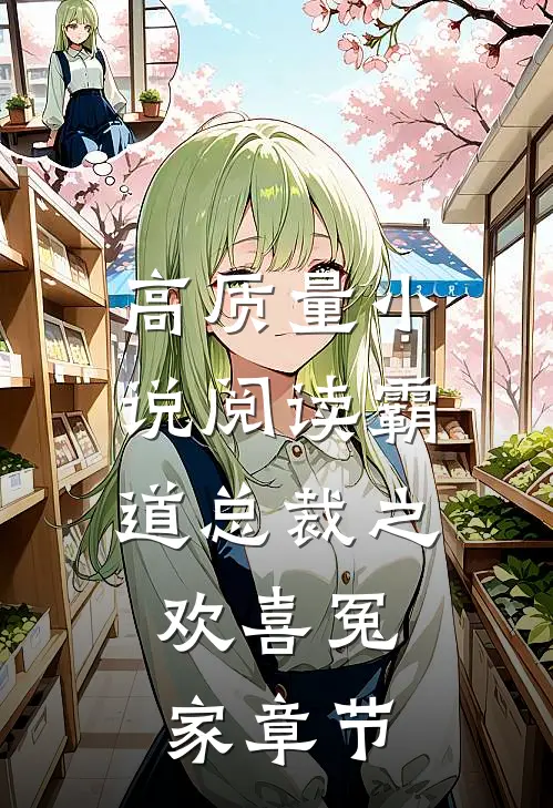 高质量小说阅读霸道总裁之，欢喜冤家章节