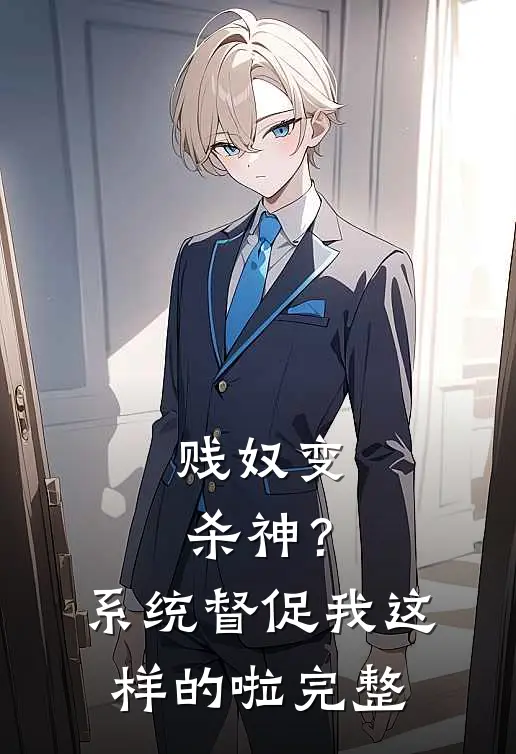 贱奴变杀神？系统督促我这样的啦完整