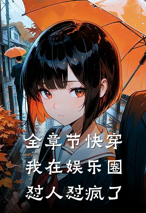 全章节快穿：我在娱乐圈怼人怼疯了