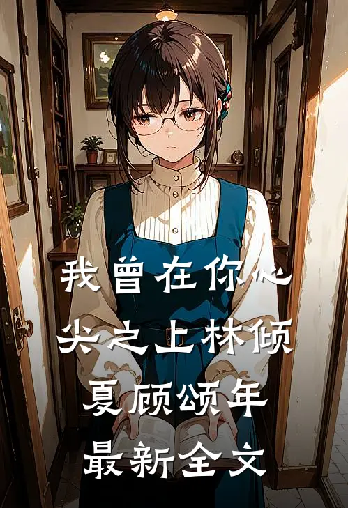 我曾在你心尖之上林倾夏顾颂年最新全文