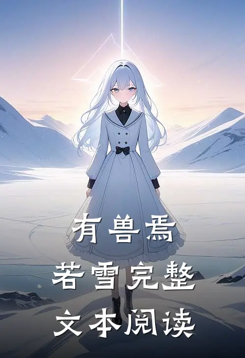有兽焉：若雪完整文本阅读