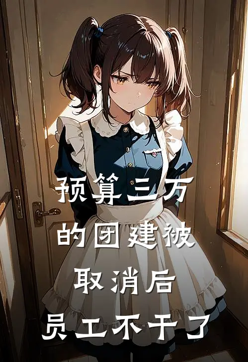 预算三万的团建被取消后，员工不干了