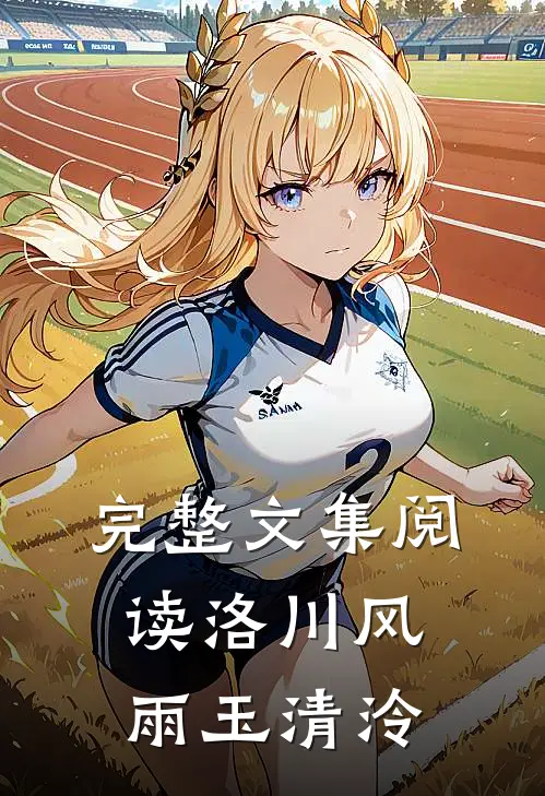 完整文集阅读洛川风雨玉清泠