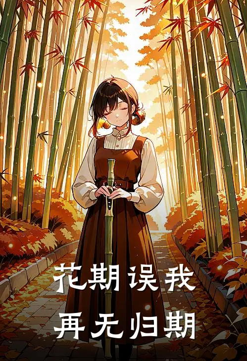 花期误我，再无归期