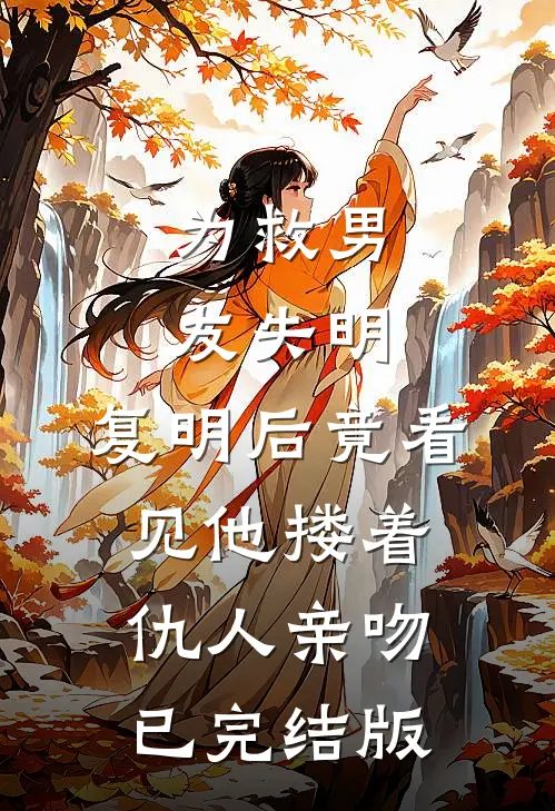 为救男友失明，复明后竟看见他搂着仇人亲吻已完结版