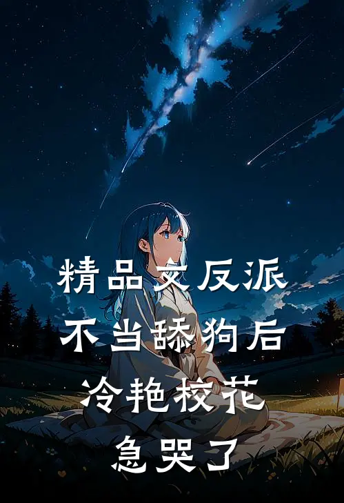 精品文反派：不当舔狗后，冷艳校花急哭了