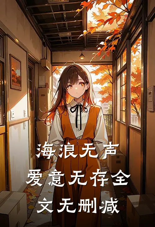 海浪无声，爱意无存全文无删减