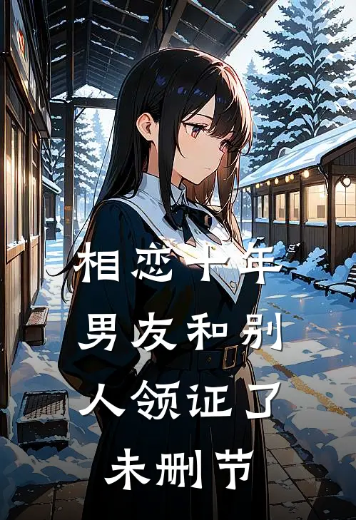 相恋十年，男友和别人领证了未删节