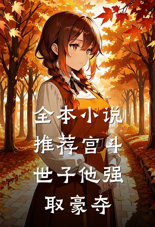 全本小说推荐宫斗：世子他强取豪夺