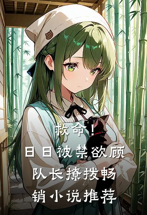 救命！日日被禁欲顾队长撩拨畅销小说推荐