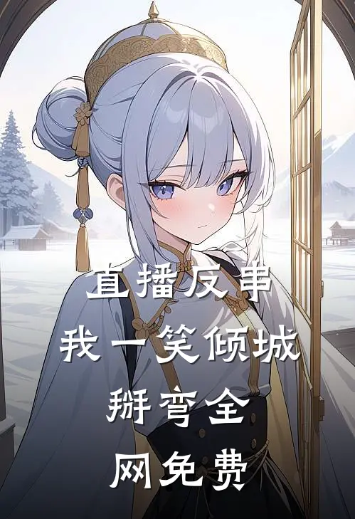 直播反串：我一笑倾城，掰弯全网免费