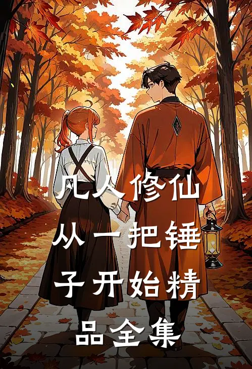 凡人修仙：从一把锤子开始精品全集