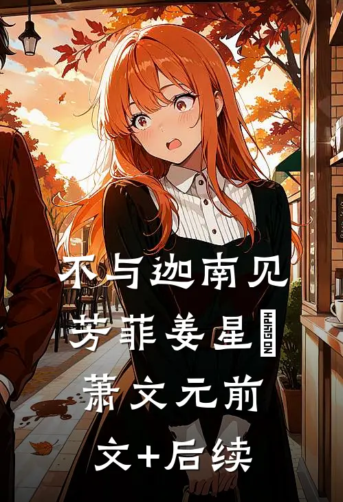 不与迦南见芳菲姜星玥萧文元前文+后续