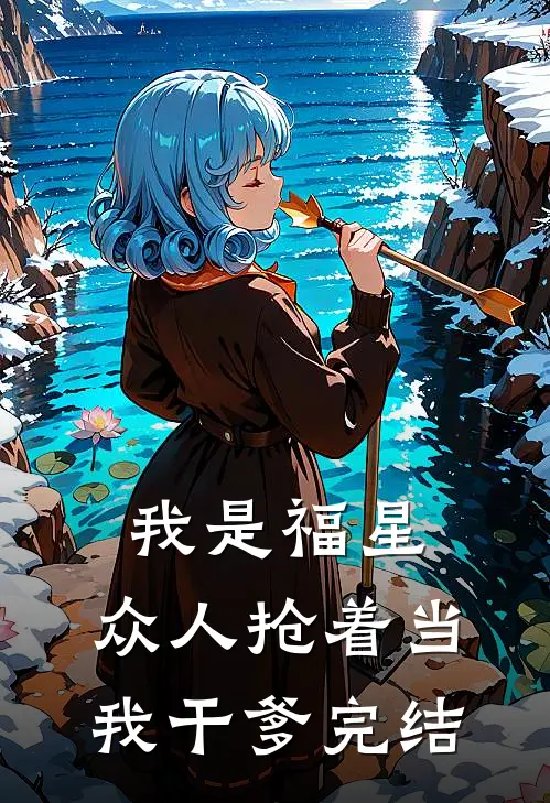 我是福星，众人抢着当我干爹完结