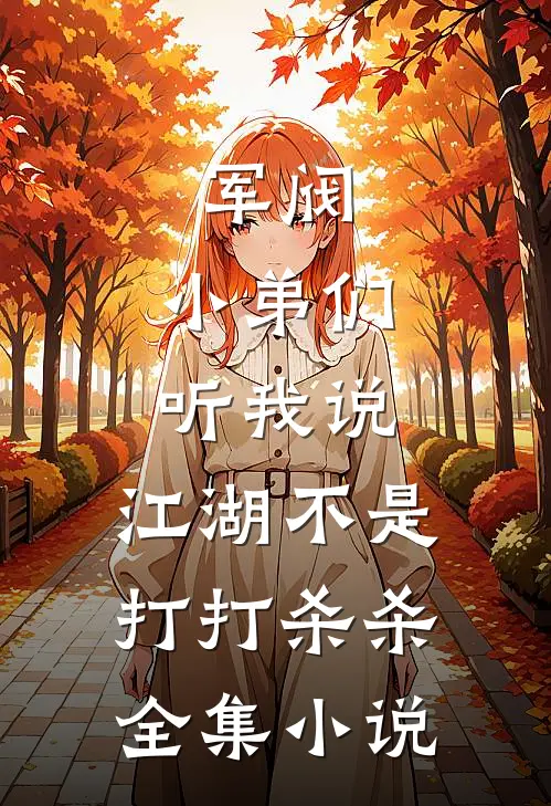 军阀：小弟们听我说，江湖不是打打杀杀全集小说