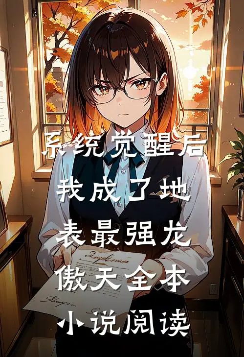 系统觉醒后，我成了地表最强龙傲天全本小说阅读