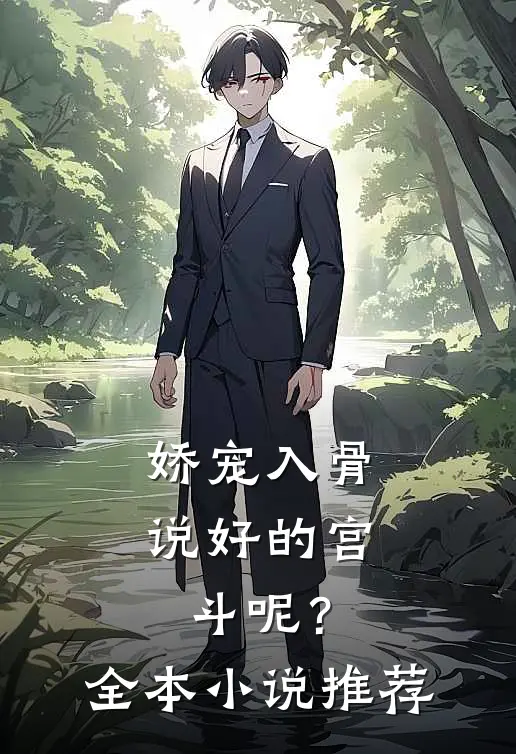 娇宠入骨：说好的宫斗呢？全本小说推荐