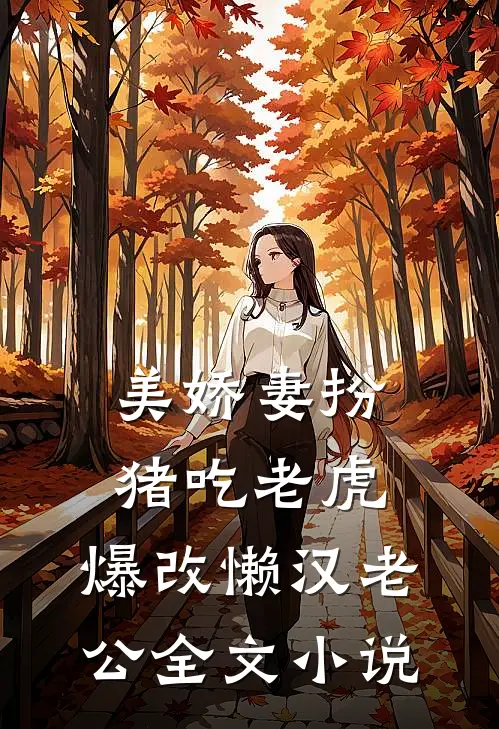 美娇妻扮猪吃老虎，爆改懒汉老公全文小说