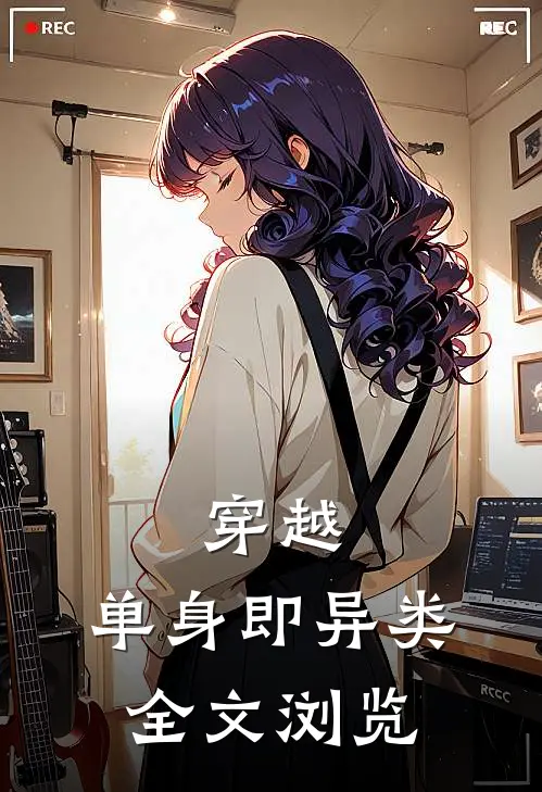 穿越：单身即异类全文浏览