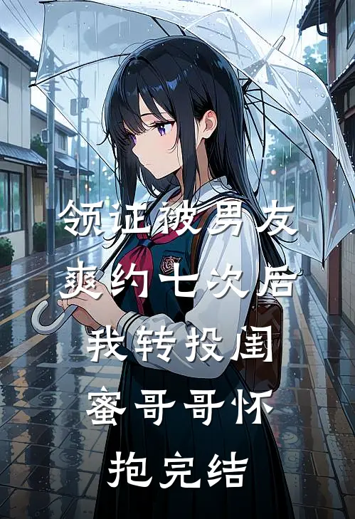领证被男友爽约七次后，我转投闺蜜哥哥怀抱完结