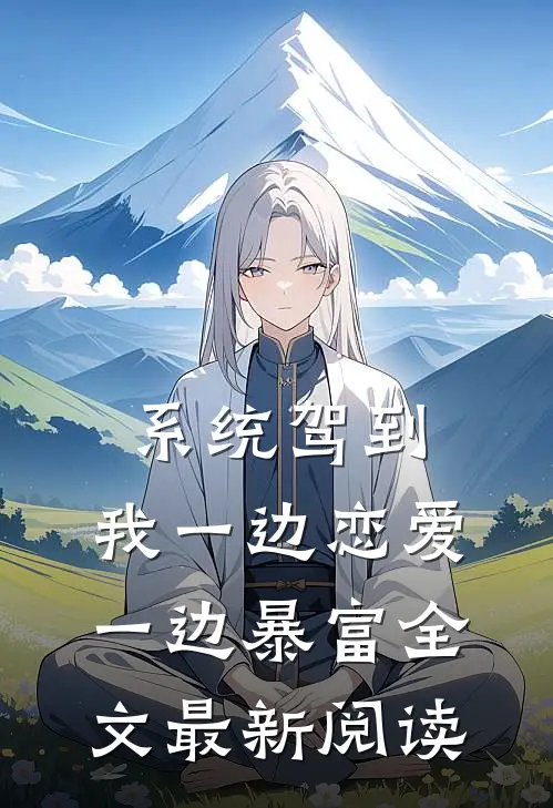 系统驾到，我一边恋爱一边暴富全文最新阅读