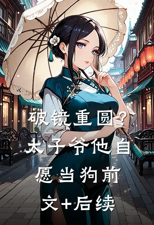破镜重圆？太子爷他自愿当狗前文+后续