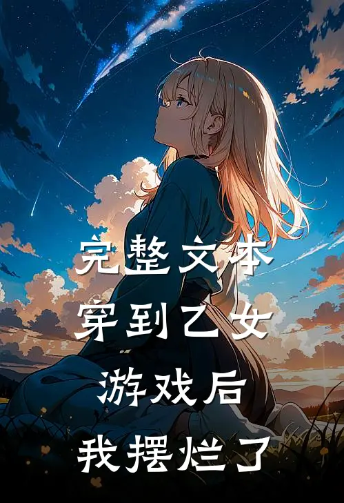 完整文本穿到乙女游戏后，我摆烂了