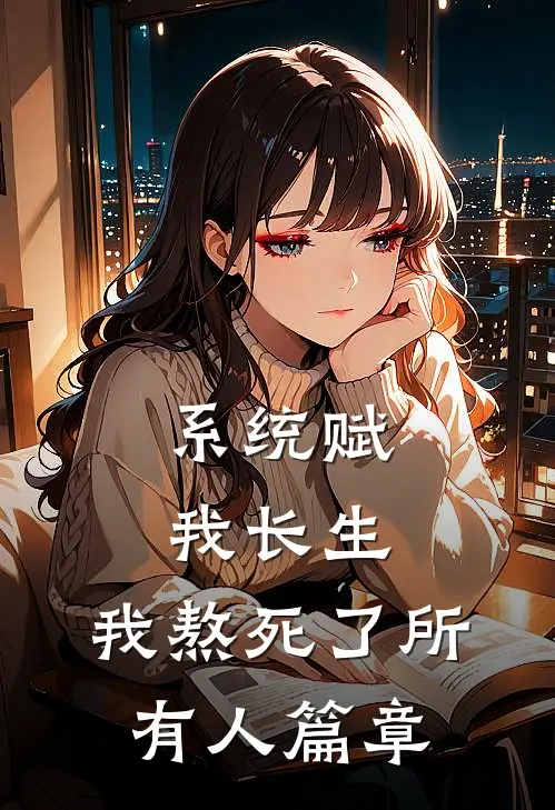 系统赋我长生，我熬死了所有人篇章