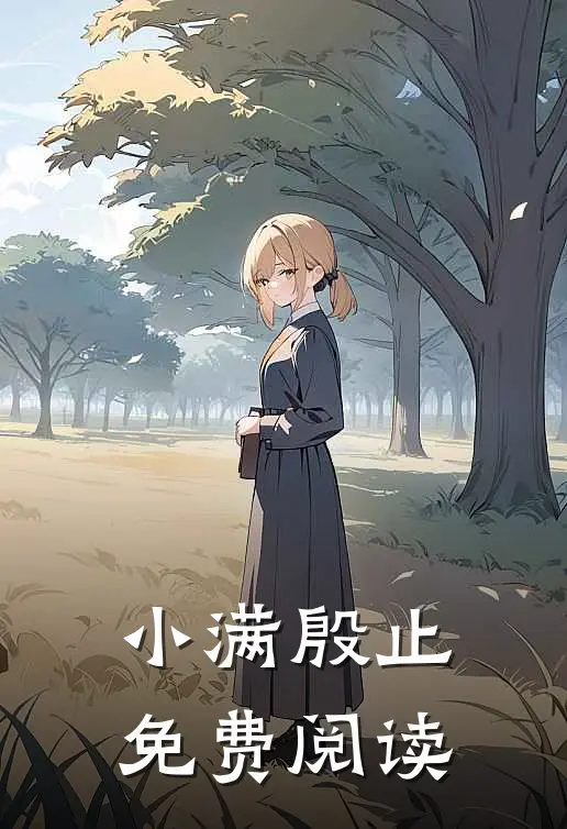 小满殷止免费阅读