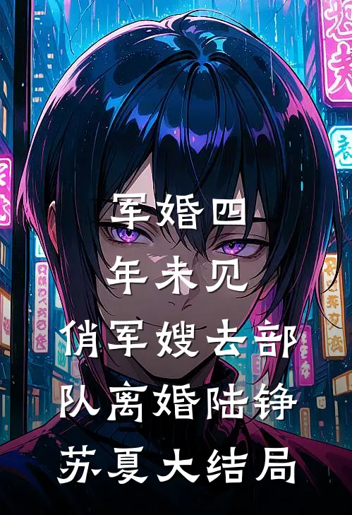 军婚四年未见，俏军嫂去部队离婚陆铮苏夏大结局