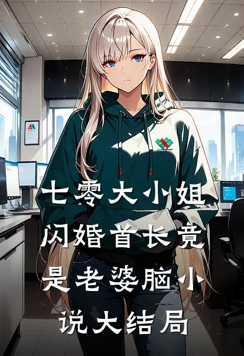 七零大小姐：闪婚首长竟是老婆脑小说大结局
