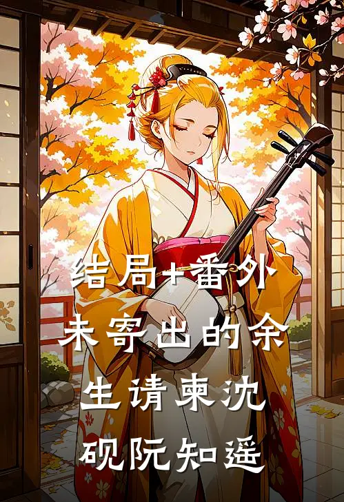 结局+番外未寄出的余生请柬沈砚阮知遥