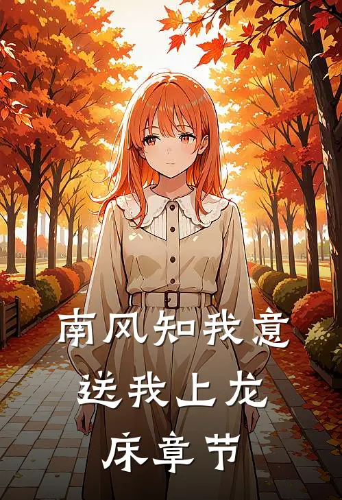 南风知我意，送我上龙床章节