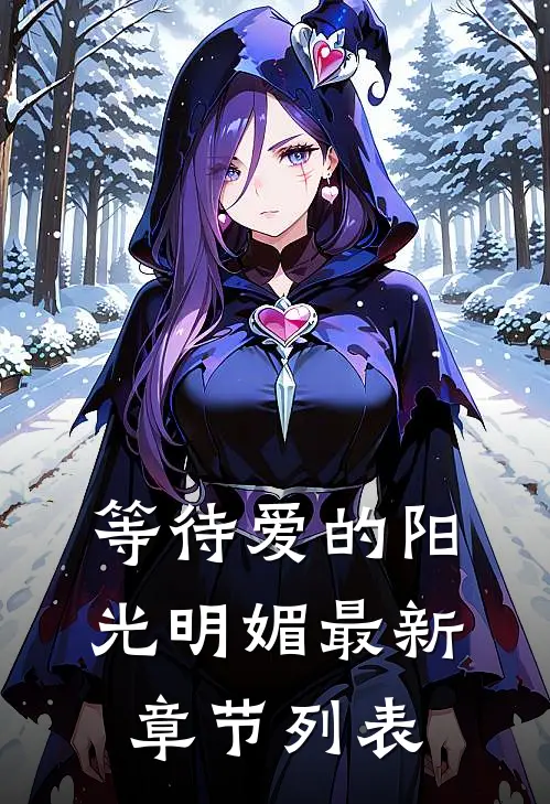 等待爱的阳光明媚最新章节列表