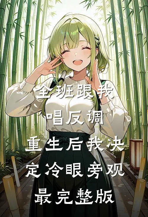全班跟我唱反调，重生后我决定冷眼旁观最完整版
