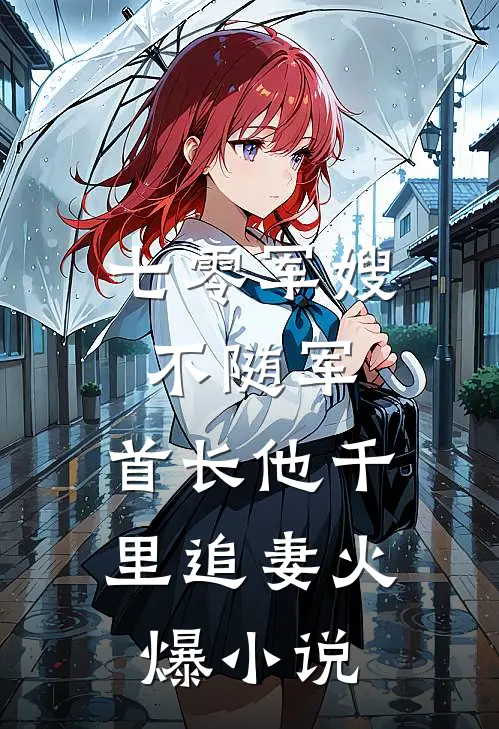 七零军嫂不随军，首长他千里追妻火爆小说