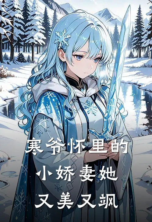 寒爷怀里的小娇妻她又美又飒