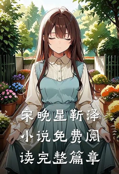 宋晚星靳泽小说免费阅读完整篇章