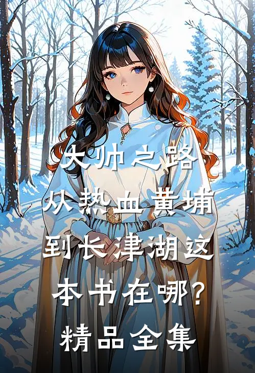 大帅之路:从热血黄埔到长津湖这本书在哪?精品全集