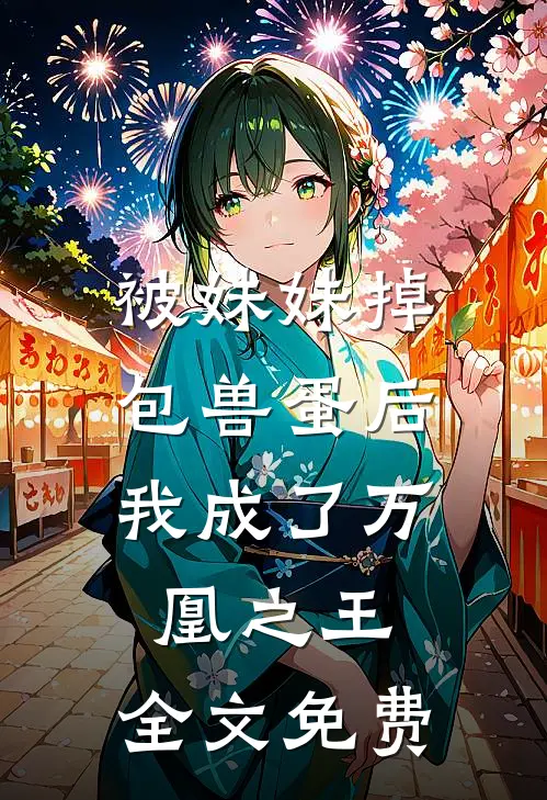 被妹妹掉包兽蛋后，我成了万凰之王。全文免费