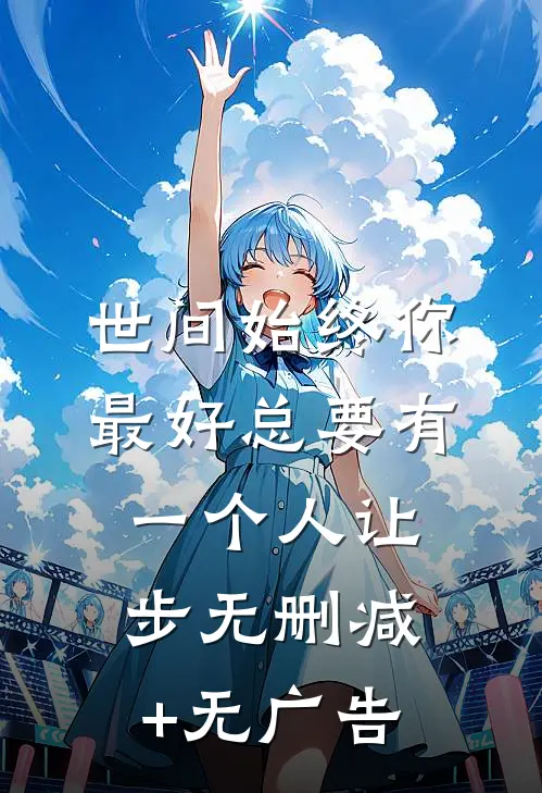 世间始终你最好-总要有一个人让步无删减+无广告